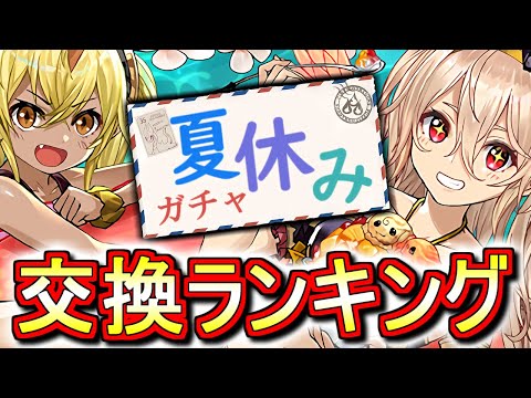 【※23時59分まで!!】【MERVELとの比較付き】夏休みガチャ 交換ランキング!!微課金目線で徹底解説します。【パズドラ】