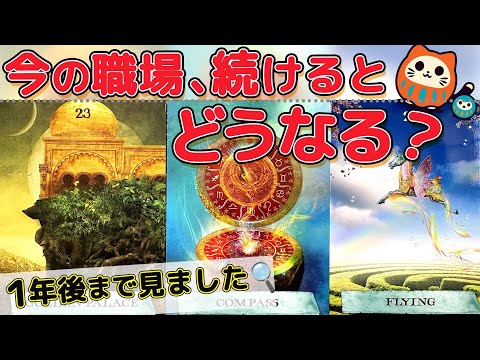 【飛躍する方います💰】今の職場・仕事このまま続けたらどうなる?1年後に待つ転機・可能性🕊️副業、金運…。不安な人だけ見て。タロット占い、オラクル、ルノルマン