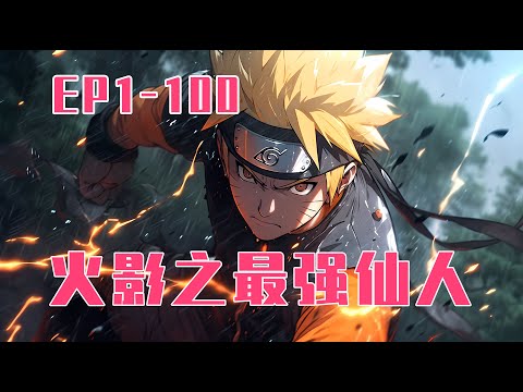 💥連載【原創+同人+火影+爽文】上川青叶穿越到火影世界，却没有任何系统。一开始只是个普通忍者。没有家族秘术，没有血继限界。为了在这个残酷而危险的世界，活到大结局。他拼尽一切，追寻力量。 #旺旺侦探社