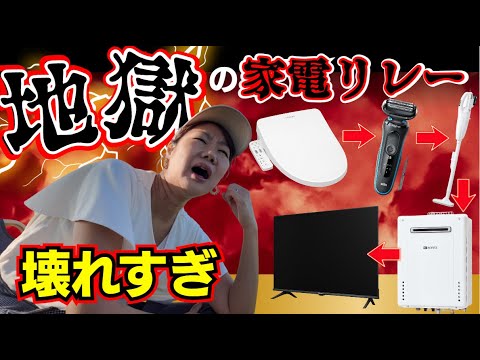 家電が次々と壊れる地獄週間…もう勘弁して!!!
