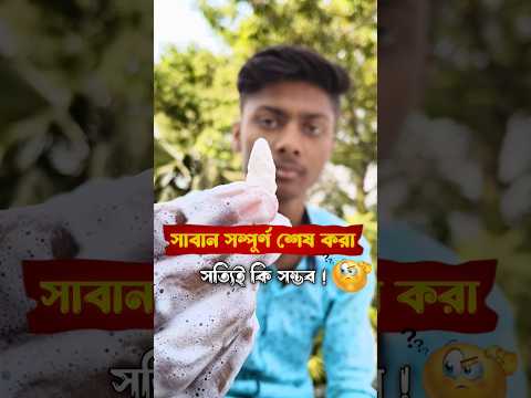 সাবান সম্পূর্ণ শেষ করা কি সম্ভব 🙄#minivlog #bengalivlog #shorts #soap