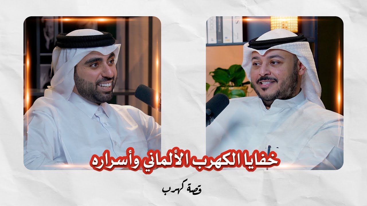 بودكاست قصة كهرب: خفايا الكهرب الألماني وأسراره | مع سلمان الهيل صورة مصغرة من يوتيوب - بودكاست قصة كهرب: خفايا الكهرب الألماني وأسراره | مع سلمان الهيل