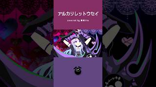 「ベノム / かいりきベア」歌ってみた / 黒兎ウル【#shorts】※フルあり