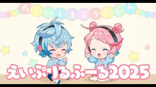 【えいぷりるふーる】そうして今年も、1日が終わる