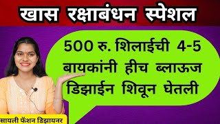 रक्षाबंधन स्पेशल 500 रु. शिलाईची 4-5 कस्टमरने हीच ब्लाऊज डिझाईन शिवून घेतली/Festival special Blouse 