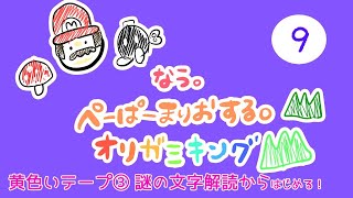 [LIVE] 【ゲーム実況 9】なう。大好きな ペーパーマリオ オリガミキングを初見プレイの巻♪【長時間LIVE】