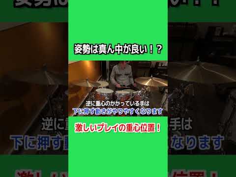 【ドラムレッスン】腕が原因じゃない！？重心の取り方 #shorts