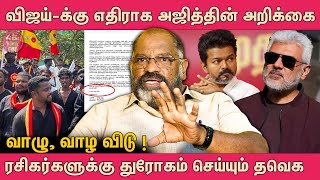 ரசிகர்களுக்கு துரோகம் செய்யும் தவெக ! வாழு,வாழ விடு! அஜித் வெளியிட்ட அறிக்கை| Journalist Che Guevara