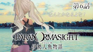 【 🎮パラノマサイト FILE38 伊勢人魚物語 / #6 】みんな！なんとかするぞ！※ネタバレあり 【にじさんじ/轟京子】