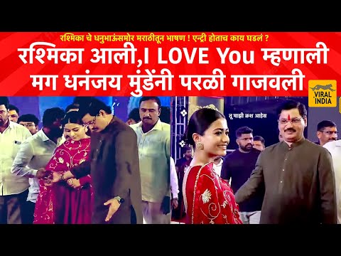 Beed : रश्मिका ला पाहताच धनंजय मुंडेंनी स्टेजवर काय केलं? काय घडलं? Dhananjay Munde & Rashmika Live