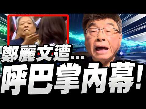 【全字幕】真相不為人知！鄭麗文遭范振宗呼巴掌的內幕！邱毅大爆料！  #徐欣瑩#新竹