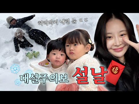 ⚠대설특보 뜬 날 시댁 가기 | 충북 삿포로시❄ | 설 명절 브이로그 🧧 | 6세의 논리 발달 | 육아지옥 명절 언제 끝나니..☠