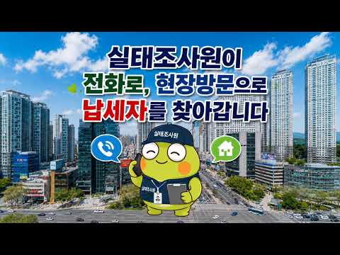 🐸 수성구 체납관리단이 찾아갑니다!