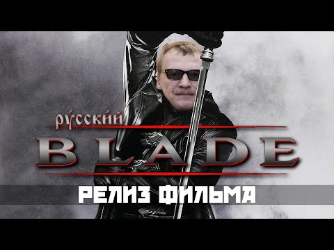 Выпуск фильма УПЫРЬ (наш БЛЕЙД)