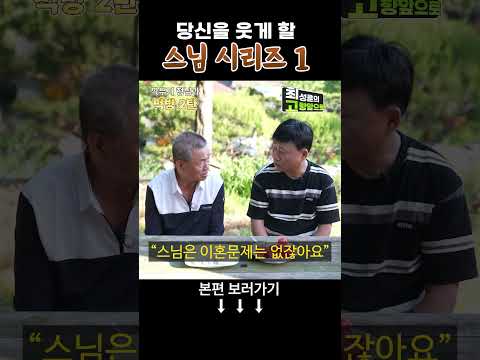 스님 시리즈 1탄 [깍두기 형님과 먹방 2탄] #shorts