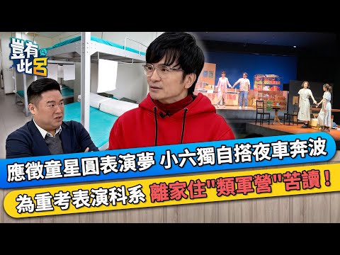 應徵童星圓表演夢 小六獨自搭夜車奔波 為重考表演科系 離家住"類軍營"苦讀！｜豈有此呂 EP363 精華｜唐從聖