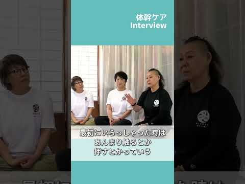 「頑張れ！」ではなく“自ら気づける体”へ。無理しないのに効果が出るアプローチとは【体幹ケアインタビュー】 #shorts