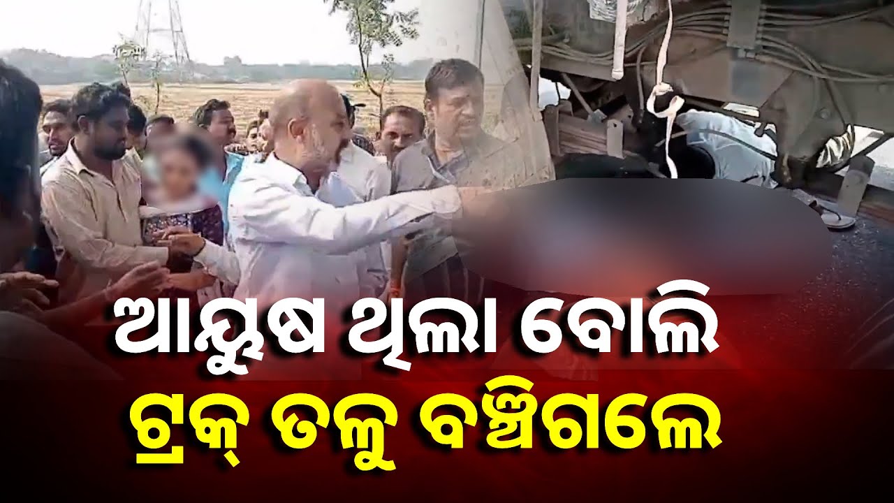 ଲୋମ ଟାଙ୍କୁରା ଦୃଶ୍ୟ, ଟ୍ରକ୍ ତଳେ ଚୁଟି ସହ ଚାପି ହୋଇଗଲେ ଯୁବତୀ || Knews Odisha