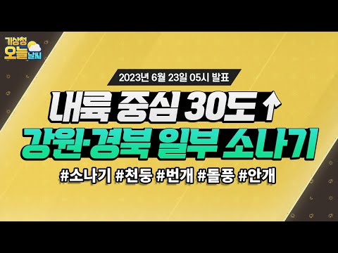 [오늘날씨] 강원·경북 일부 소나기, 내륙 중심 30도↑ 6월 23일 5시 기준