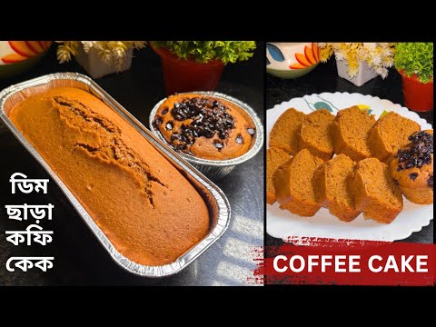 Eggless Spongy Coffee Cake Without Oven।ডিম ছাড়া নিরামিষ কফি স্পন্জ কেক বাড়িতে বানিয়ে নিন সহজেই॥