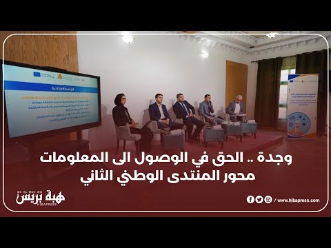 وجدة .. الحق في الوصول الى المعلومات محور المنتدى الوطني الثاني