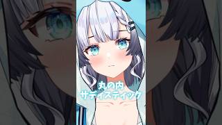 【切り抜き】 丸の内サディスティック【彩華すゞり / #vtuber 】#歌枠  #shorts