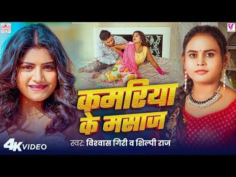 Video | कमरिया के मसाज #Shilpi Raj Song I Kamariya Ke Masaj | Vishwash Giri | New Bhojpuri Song 2025