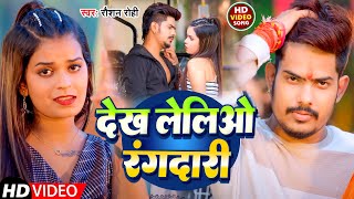 #Video | देख लेलिओ रंगदारी | #Raushan Rohi | Dekh Leliyo Rangdari | New Bhojpuri Hit Song 2025