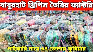 বাবুরহাট থ্রিপিস ফ্যাক্টরি লক্ষ্য লক্ষ্য কালেকশন। three piece wholesale market price in Bangladesh