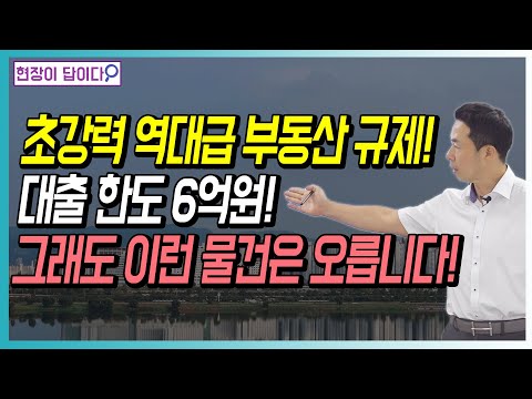 초강력 역대급 부동산 규제! 대출한도 6억원! 그래도 이런 물건은 오릅니다!