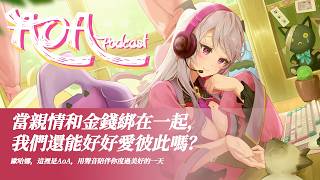 【Aoi on Air－AoA PODCAST】當親情和金錢綁在一起，我們還能好好愛彼此嗎？【AoiHinamori】