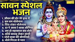 जीवन की डोर तेरे हाथ मै | Sawan Special Shiv Bhajan | Har Har Mahadev | Superhit Bholenath Bhajan