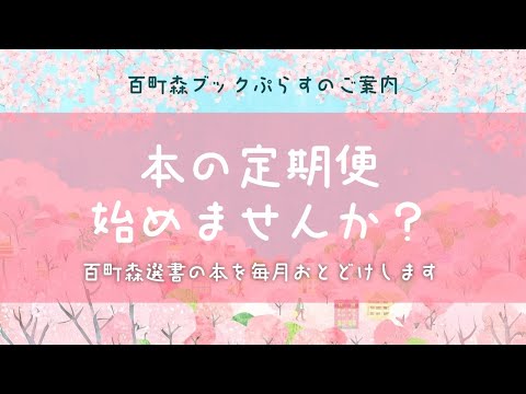 【百町森LIVE：393】本の定期便はじめませんか？百町森選書の本が毎月届くブックぷらすについて