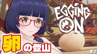 【Egging On】卵だって高みを目指したい 2回目【#Vtuber】