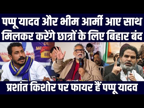 Pappu Yadav और Bhim Army आए साथ, मिलकर करेंगे छात्रों के लिए बिहार बंद, PK पर फायर हैं Pappu Yadav