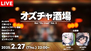 【オズチャ酒場 #2】開発＆運営が語る「オズチャット -Oz Chat-」のウラ側！