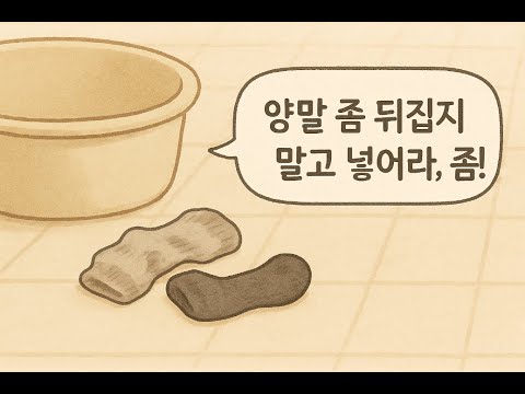 《엄마는 늘 그렇게 말했다》 1화 _"양말은 뒤집어서 빨지 마라"