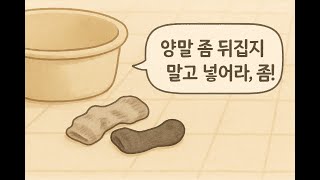 《엄마는 늘 그렇게 말했다》 1화 _"양말은 뒤집어서 빨지 마라"