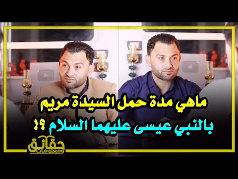ماهي مدة حمل السيدة مريم بعيسى عليهما السلام ؟