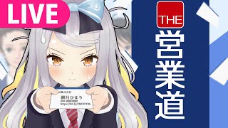 【THE 営業道】ひまりが御社に採用された際は営業職を志望しております…【 #餅月ひまり／ライヴラリ】