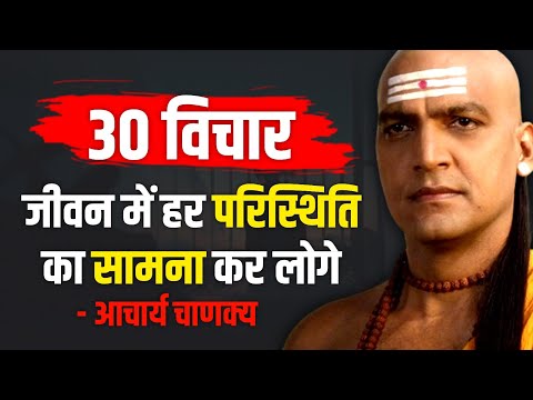 चाणक्य की कही 30 बातें आपकी जिंदगी बदल देंगी | Chanakya Niti Motivational Video | Amrit Vachan