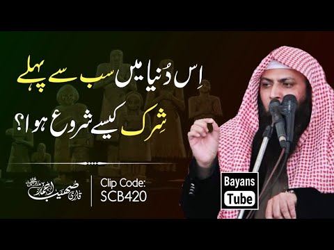 Duniya Mai Shirk Kaise Shuru Howa? | Qari Sohaib Ahmed Meer Muhammadi | BayansTube