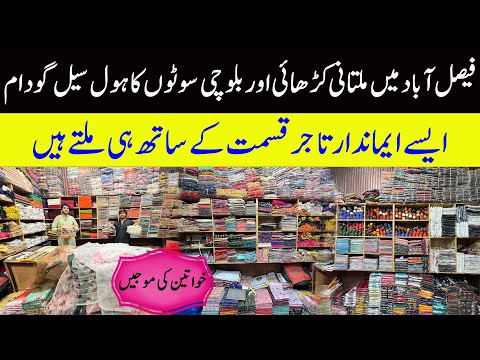 multani suit wholesale market | balochi suit design | sasta cloth market in faisalabad