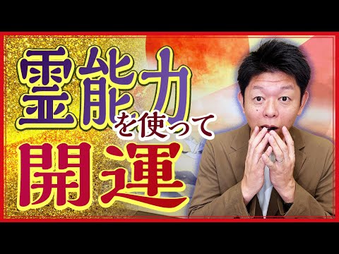 【霊能力を使って開運】島田が今伝えたい不思議な開運の話!『島田秀平のお開運巡り』