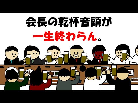 【アニメ】会長の乾杯音頭が一生終わらん。