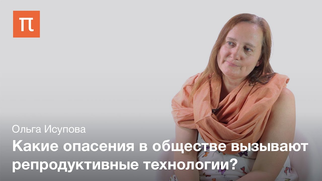 Репродуктивные технологии и родительство - Ольга Исупова