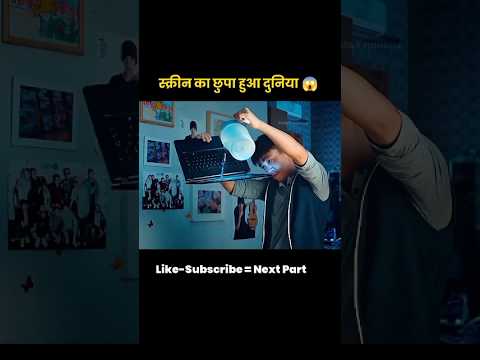 स्क्रीन का छुपा हुआ दुनिया 😱