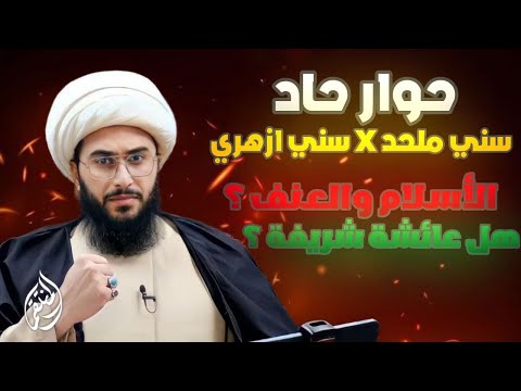 أجمل حوار حاد | بين سني ملحد وسني ازهري | الإسلام والعنف؟ وهل عائشة شريفة؟