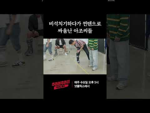 아조씨들이 비석치기에 왜이리 진심이야 | 추라이추라이 시즌2 죽어도 좋아 EP09 #추라이추라이 #죽어도좋아 #추성훈 #박성웅 #션 #전진 #지승현 #홍석천 #오아정