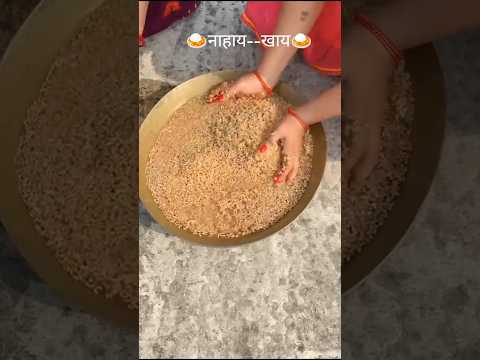 🌷🍛नहाय--खाय🍛🌷 DAY-1 #chhathpuja #chhathgeet #bhojpurifestival #bihariculture #subscribe